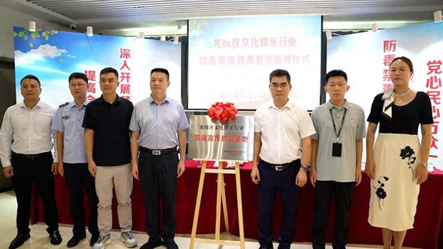 龙岗区文化娱乐行业禁毒宣传教育基地揭牌