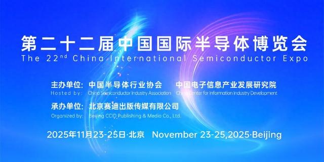 凝芯聚力行致远·链动未来拓新篇——写在IC China 2025即将召开之际