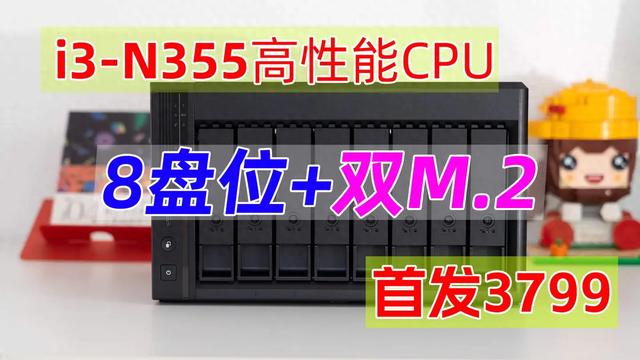 威联通2025新品Qu805首测：8盘位 + N355 + 16GB，性能与性价比全有了