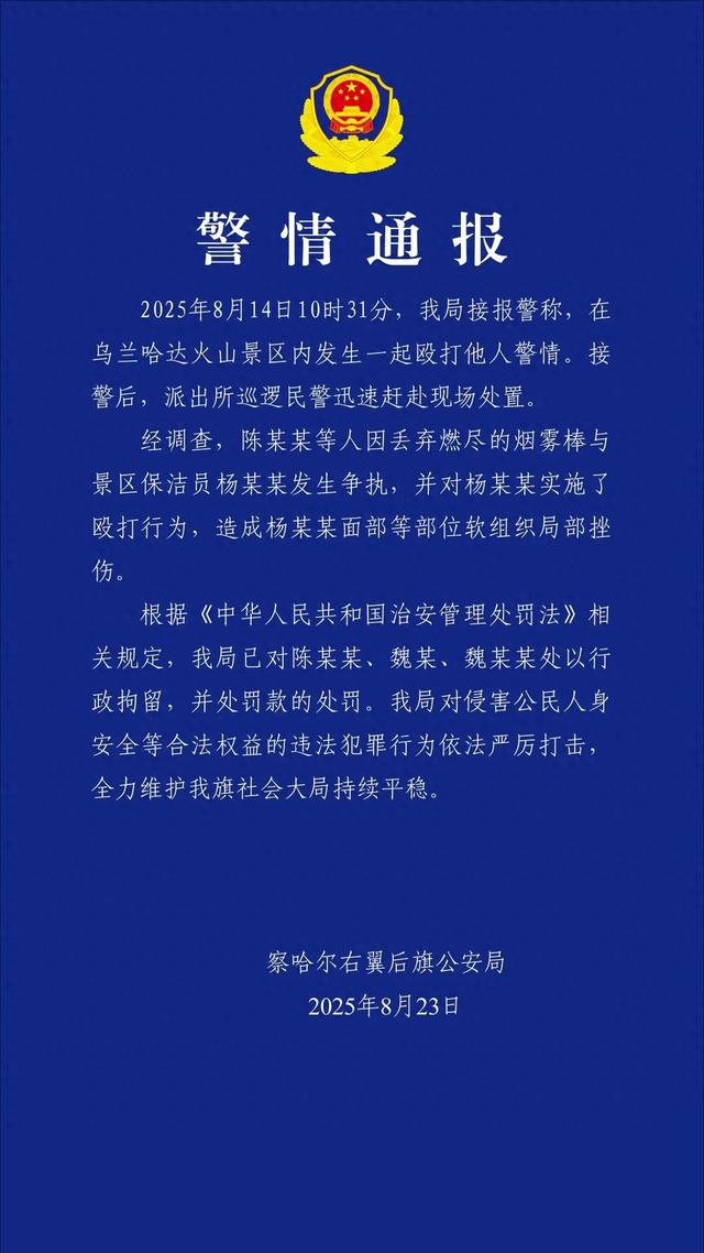 68岁保洁员因劝阻游客不要乱扔烟雾棒被打，警方通报：陈某某、魏某、魏某某被行拘、罚款