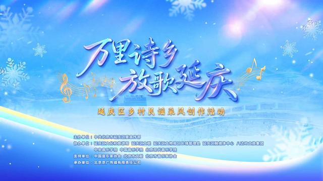 “万里诗乡 放歌延庆”！延庆区乡村民谣音乐创作采风活动首轮招募正式启动