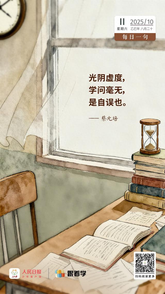 每日一句丨光阴虚度是自误