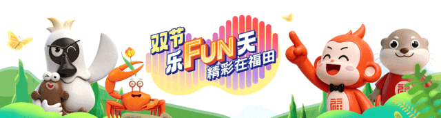 超多“限定款”！这个双节，来福保玩点不一样的