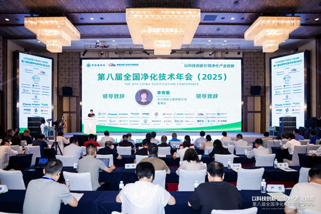 第八届全国净化技术年会在郑州召开 东元国际擘画智慧洁净行业新蓝图