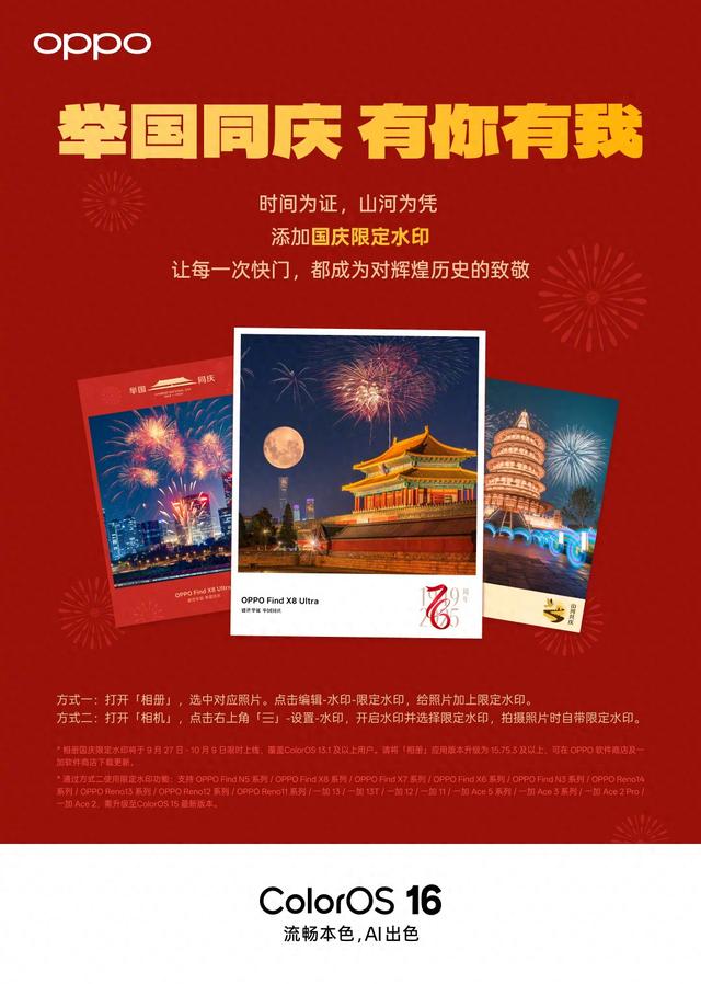 OPPO ColorOS 国庆水印限时上线，9 月 27 日-10 月 9 日可用