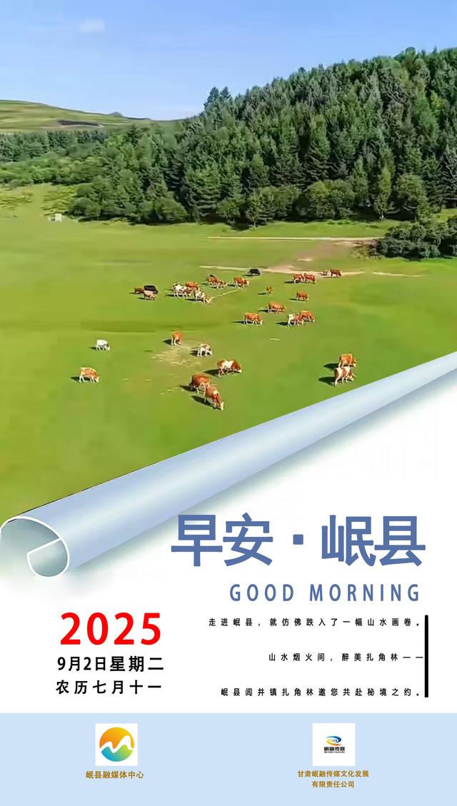 早安，岷县！