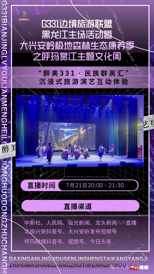 【醉美兴安岭 魅力呼玛尔】“醉美331·民族群英汇”沉浸式旅游演艺互动体验直播即将开始，敬请关注！