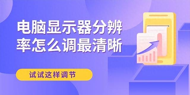 电脑屏幕分辨率怎么调最合适（电脑显示器分辨率怎么调最好 试试这样调节）