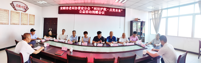 给孩子插上“翅膀”，用科技点亮未来｜安顺市老科协普定分会召开“科技护航·点亮未来”公益活动捐赠会议