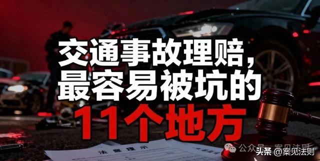 交通事故理赔	，最容易被坑的11个地方