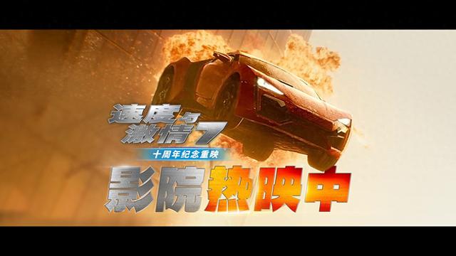 速度与激情7电影剧情和资料（十年重逢）
