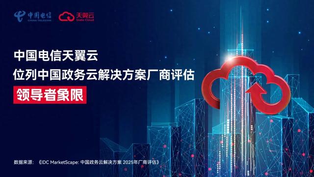 领导者象限！天翼云持续领跑中国政务云服务市场！