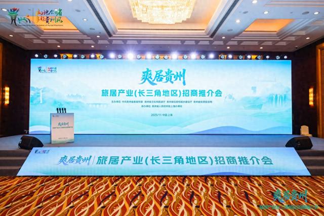 为什么旅居贵州在长三角倍受欢迎？