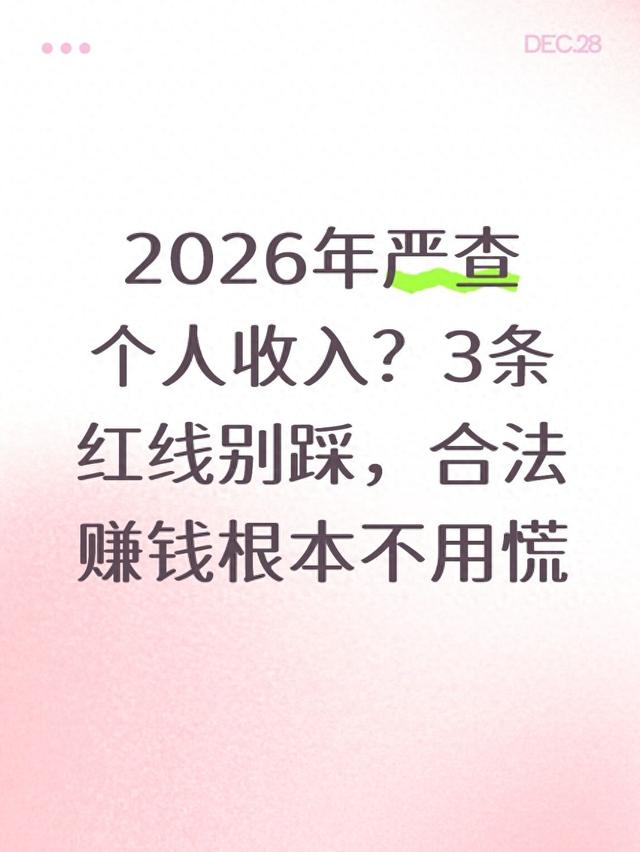 2026年严查个人收入？3条红线别踩，合法赚钱根本不用慌