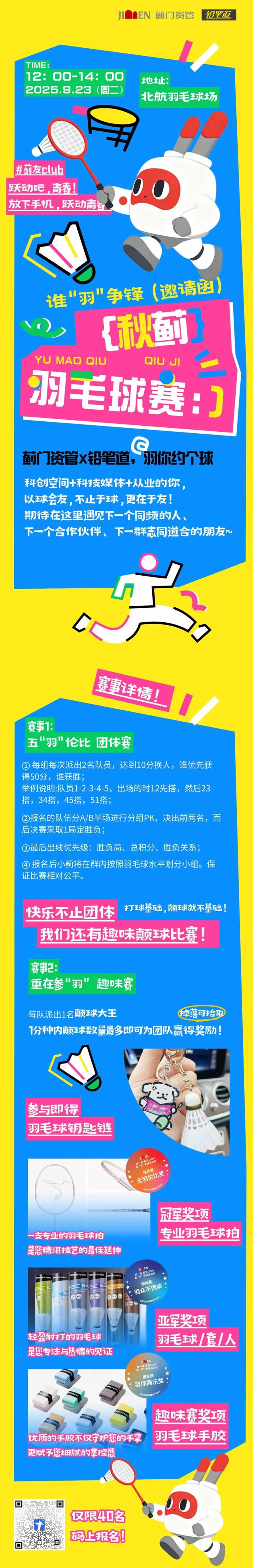 活动预告 | 蓟友Club·谁“羽”争锋羽毛球赛火热开打，报名从速！