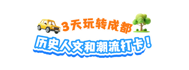 成都3日游，轻松不费腿，一键复制这条攻略就够了！