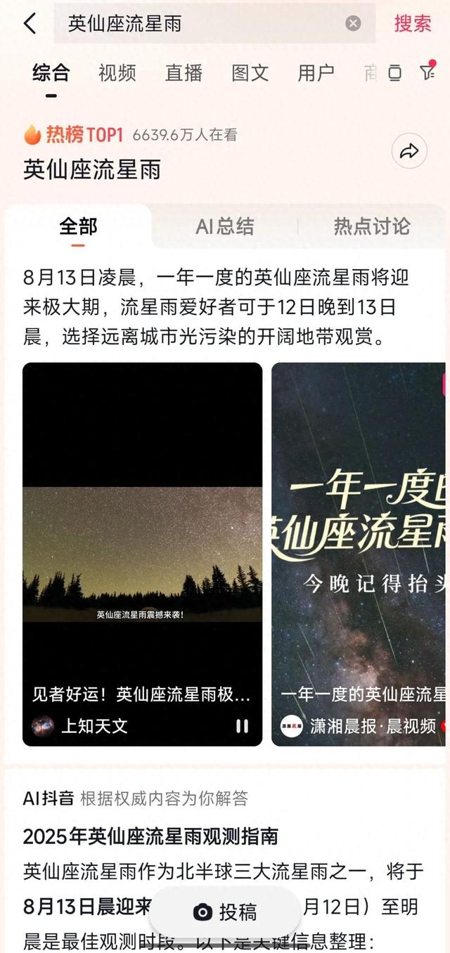 陪你去看流星雨！抖音热榜位居第一