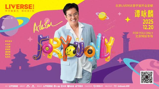 今天，来通州看谭咏麟专场演出！最全攻略送上——