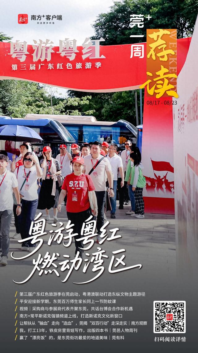 粤游粤红，燃动湾区！｜莞+一周荐读