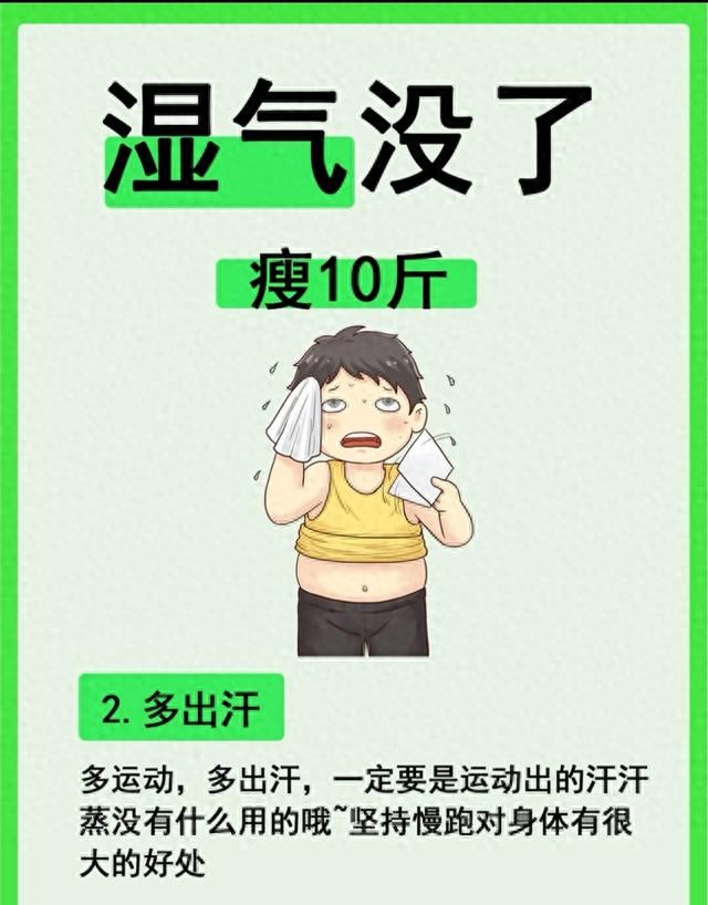 湿气一走，瘦十斤真轻松！好多人都说，这样出汗才有用。