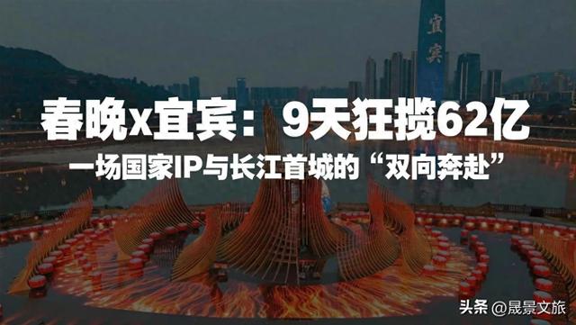 晟景文旅：一场春晚，如何成为宜宾的城市品牌“入场券”？