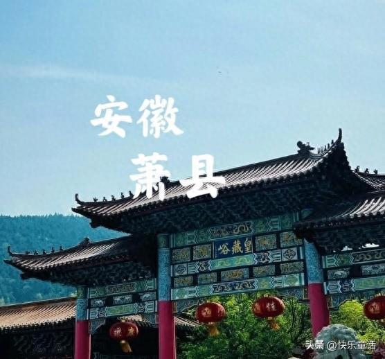 我是嘉兴人，刚从安徽萧县回来	，实在忍不住想说：对萧县5点印象