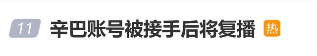 网红辛巴账号被妻子接手后将复播，网友：左手倒右手，有什么区别