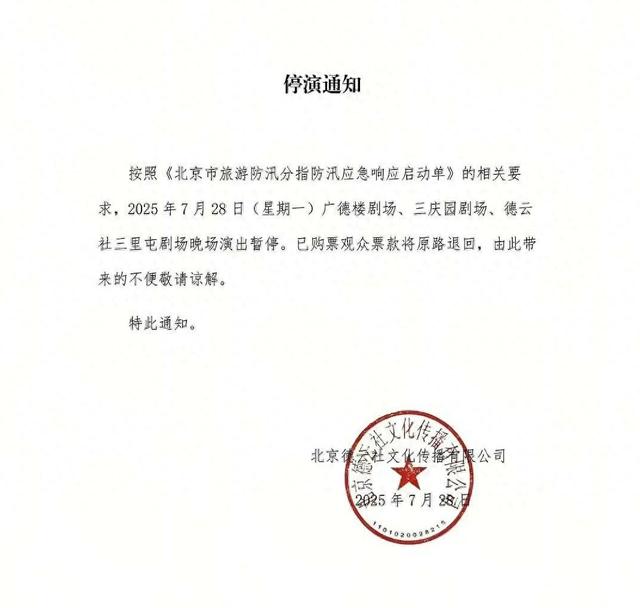 停演，退票！德云社发布公告道歉！