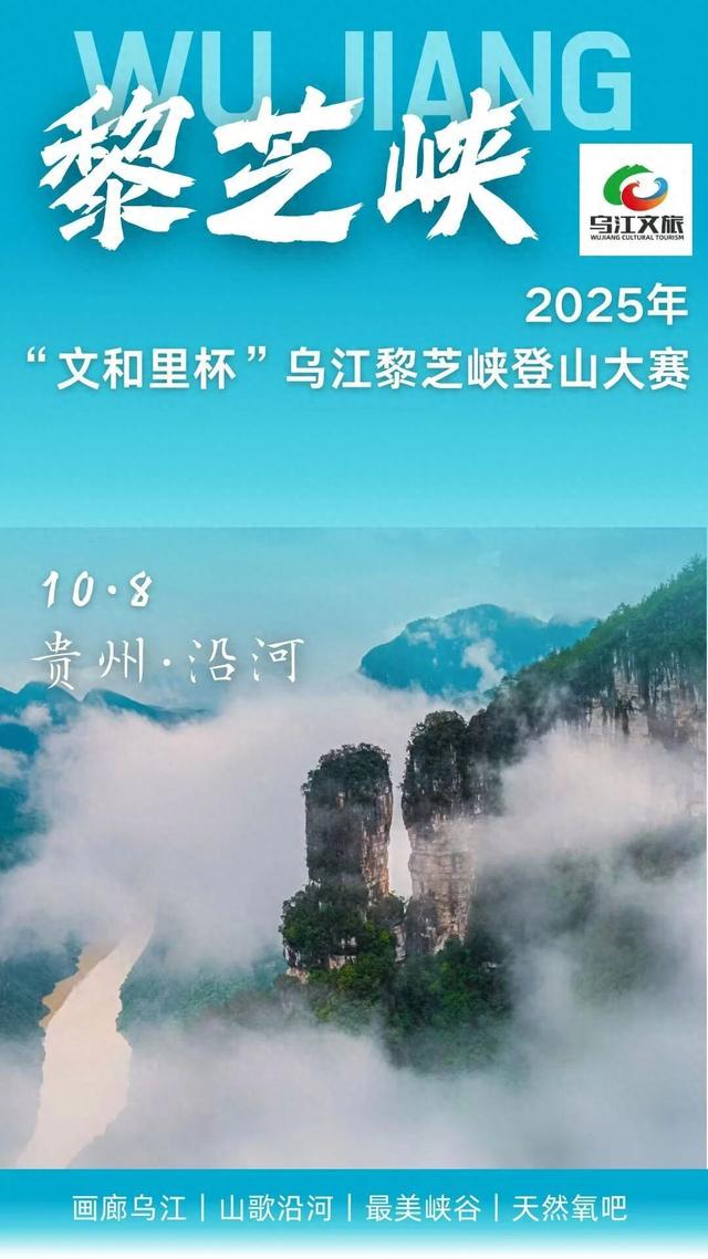 2025年“文和里杯”乌江黎芝峡登山大赛，招募启动！