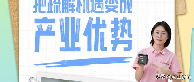百姓看联播丨把疏解机遇变成产业优势