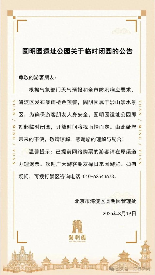 圆明园即刻起临时闭园