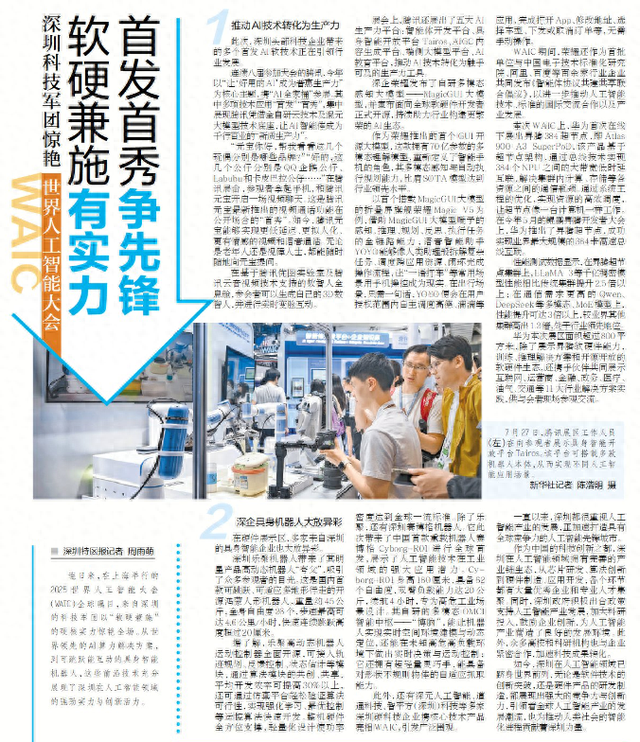 【深圳特区报】深圳科技军团惊艳世界人工智能大会 软硬兼施有实力 首发首秀争先锋