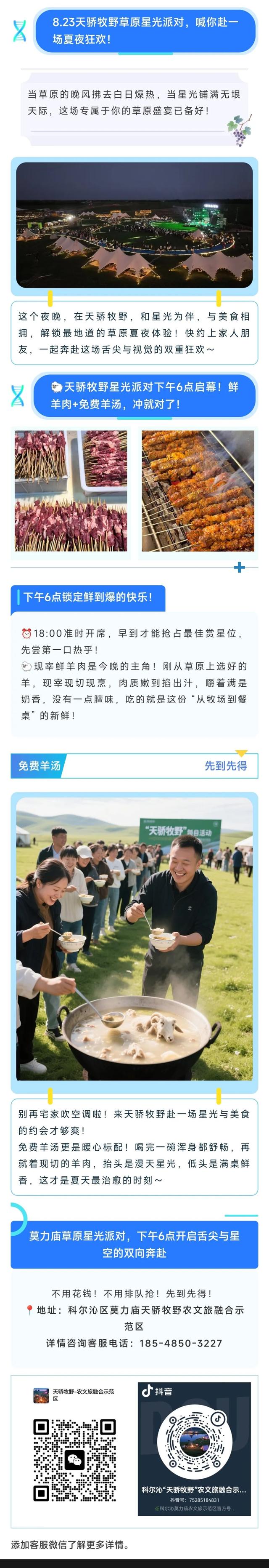 8.23-8.24日天骄牧野星光派对下午6点启幕！鲜羊肉+免费羊汤，冲就对了！