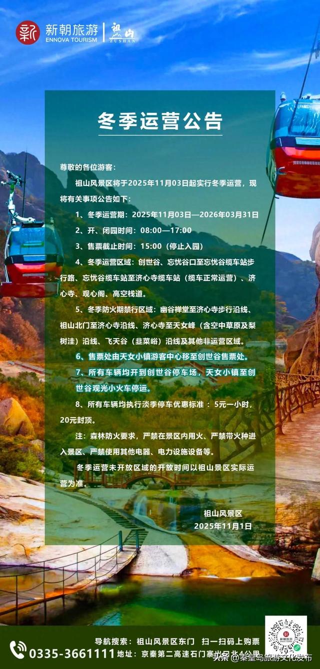 祖山景区发布冬季运营公告