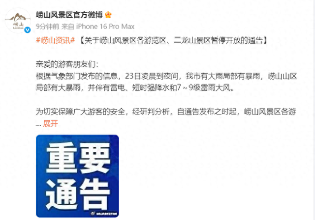 周知！崂山风景区各游览区、二龙山景区暂停开放