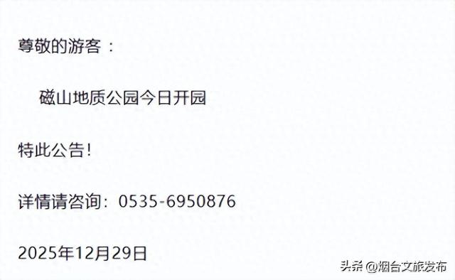 【乐游烟台】磁山地质公园开园公告