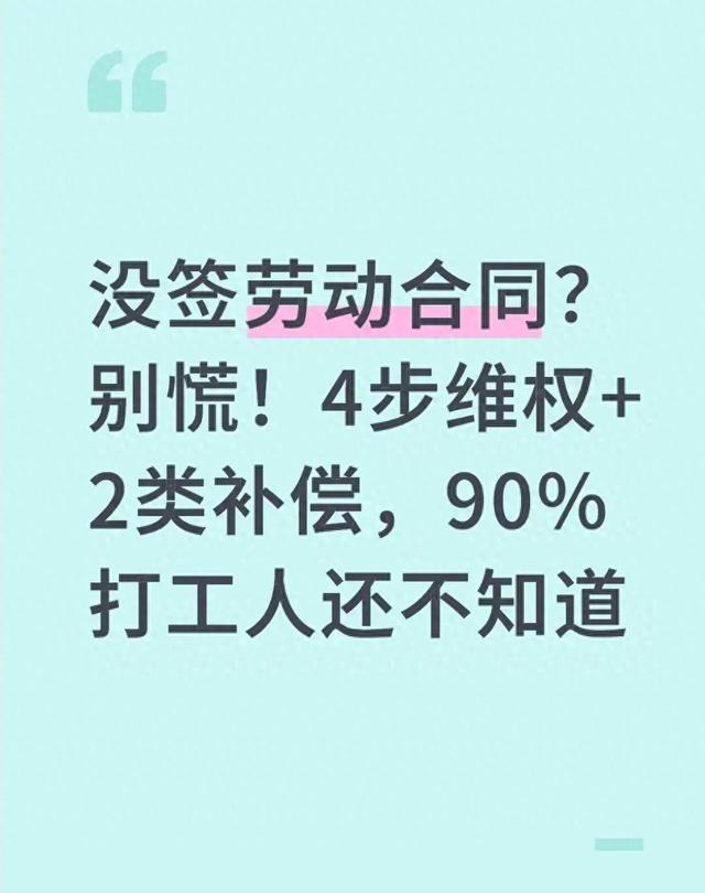 工地干活不给钱没合同（没签劳动合同别愁4步维权2类补偿）