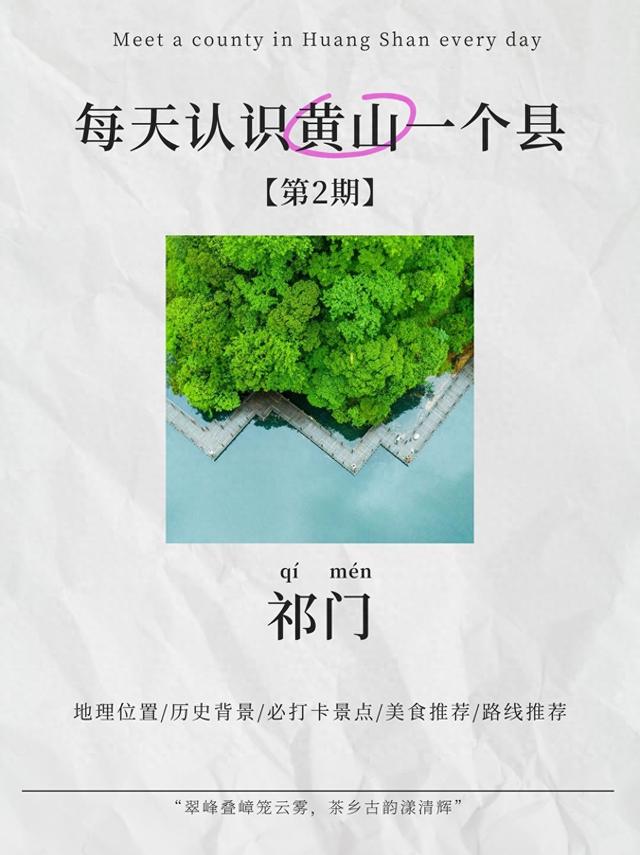 每天认识黄山一个县！今天是祁门县