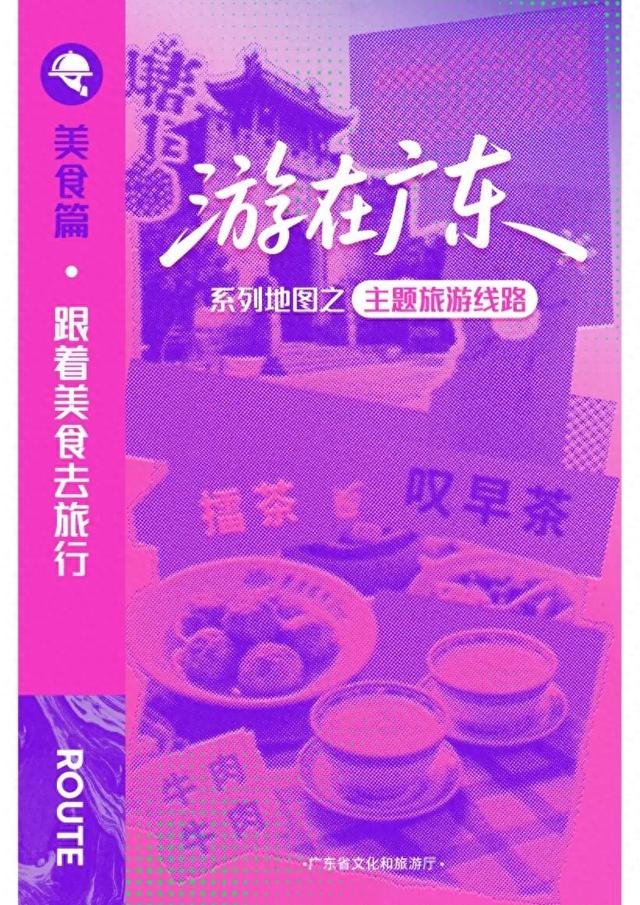 “游在广东”系列地图美食篇上线，推出12条美食主题线路