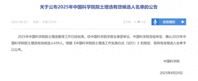 2025年中国科学院院士增选有效候选人名单公告 江苏这些专家学者入选，最年轻的是他！