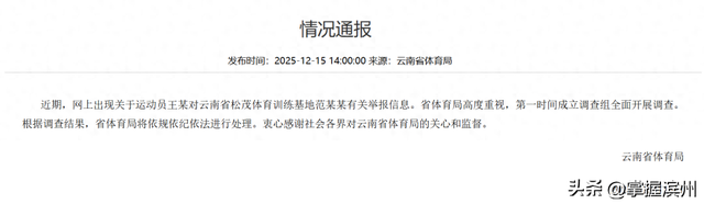 云南体育局回应“运动员被索要奖金	”事件：第一时间成立调查组全面开展调查	，将依规依纪依法处理