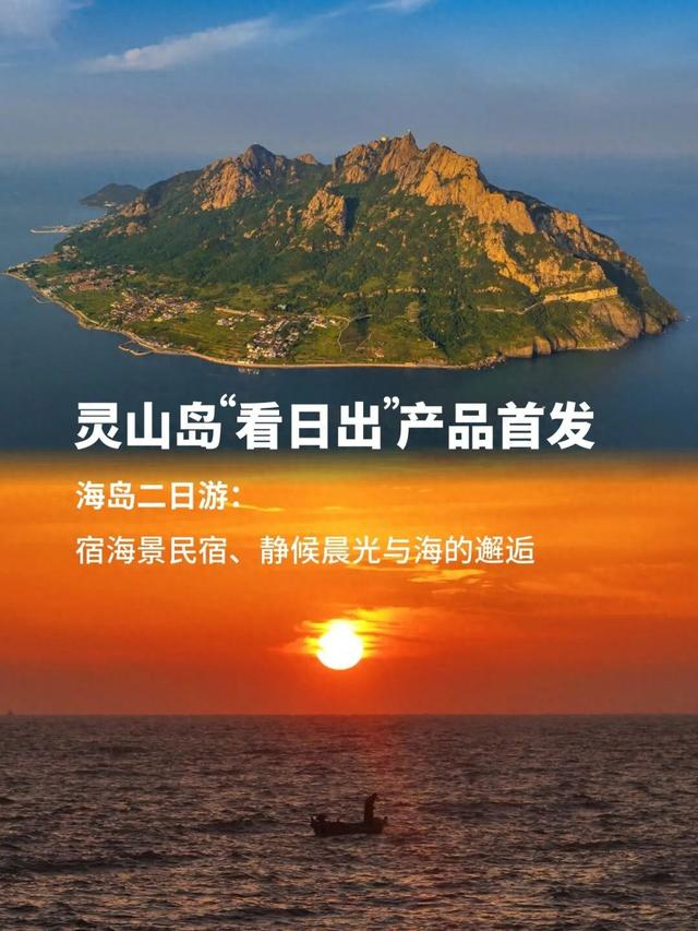 灵山岛“看日出”产品正式首发 | 宿海景民宿，静候晨光与海的邂逅
