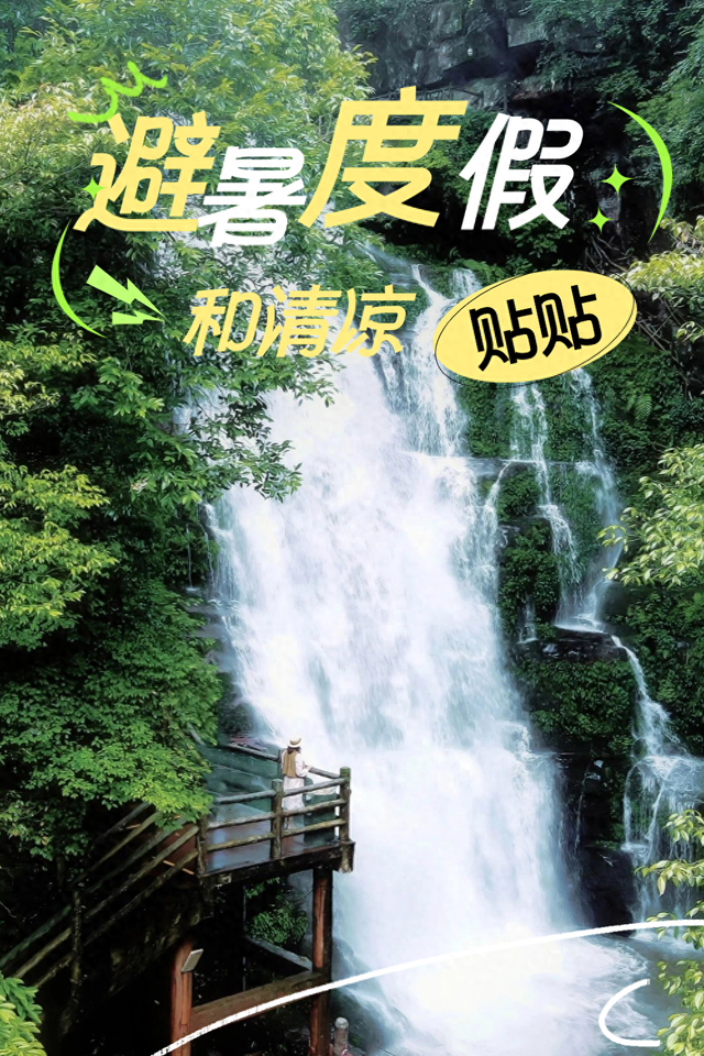 逃离高温！成都2H躲进峡谷避暑地，徒步森林瀑布、探秘野生动物！超萌奖牌周末就冲！