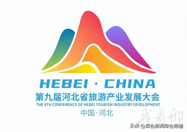第九届省旅发大会暨太行山文旅符号形象标识和吉祥物发布