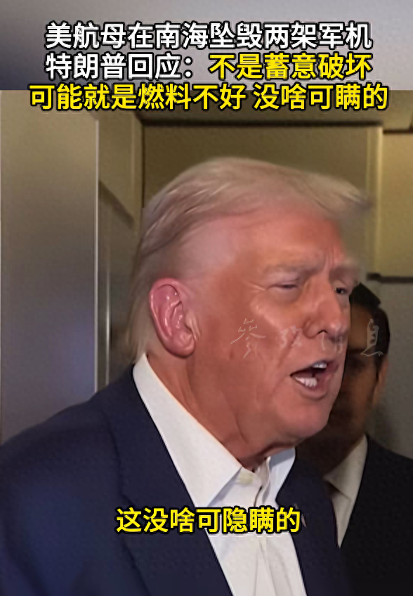 美两架军机在南海坠毁，特朗普回应：不是蓄意破坏，可能就是燃料不好！今年以来美海军已报告12起A级事故