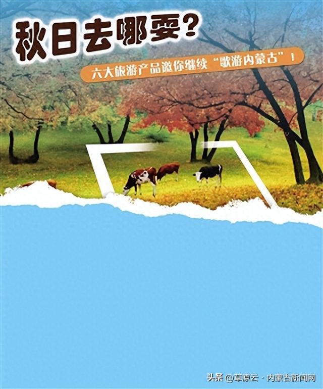 秋日去哪耍？六大旅游产品邀你继续“歌游内蒙古”！