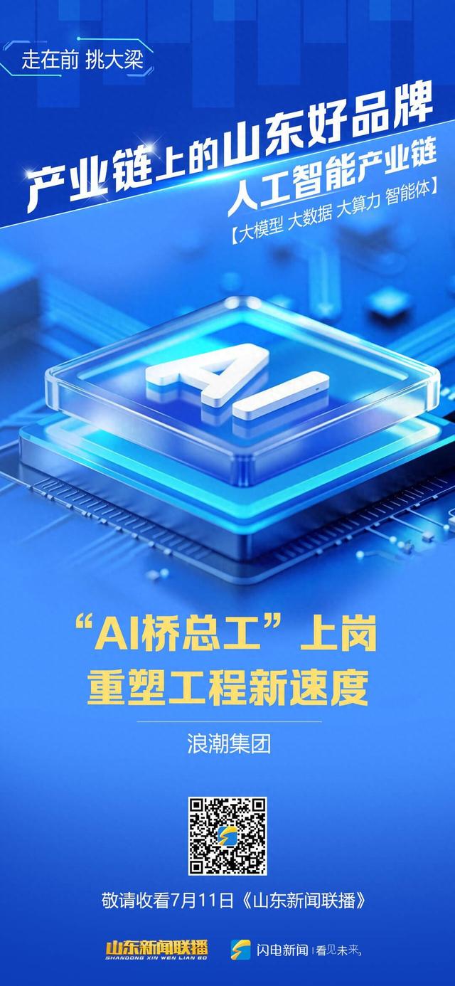 产业链上的山东好品牌 | 浪潮集团：“AI桥总工”上岗 重塑工程新速度