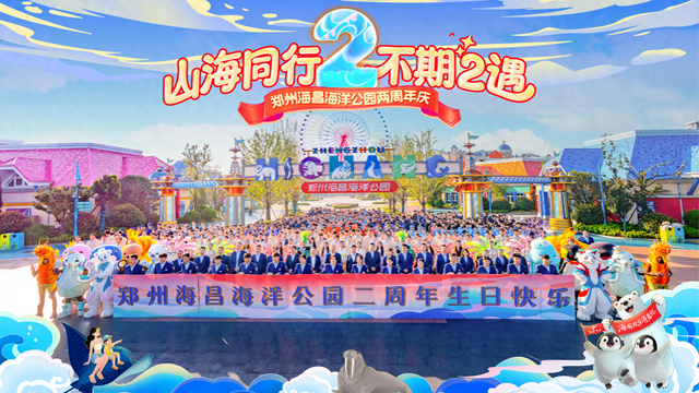 郑州海昌海洋公园迎两周年 开启“国潮海洋”新篇章