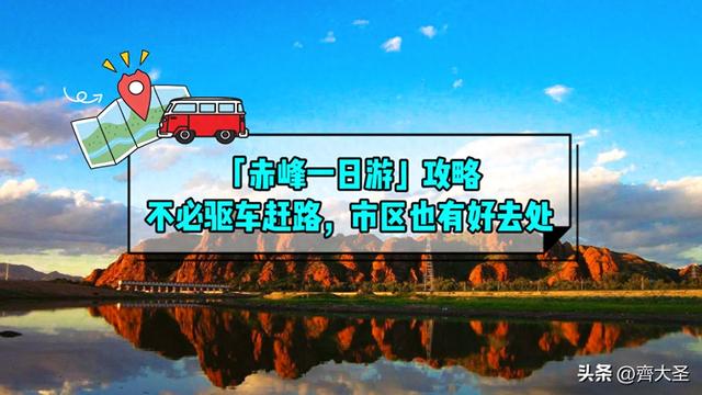 「赤峰一日游」不必驱车赶路，市区也有好去处