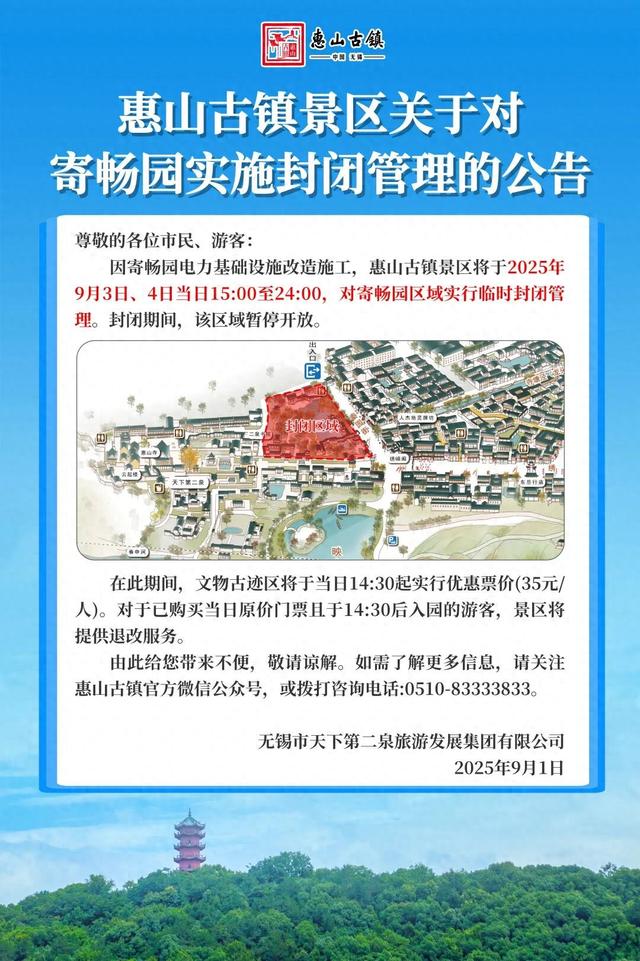 寄畅园，临时封闭！